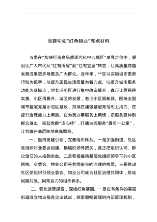 党建引领“红色物业”亮点材料.doc