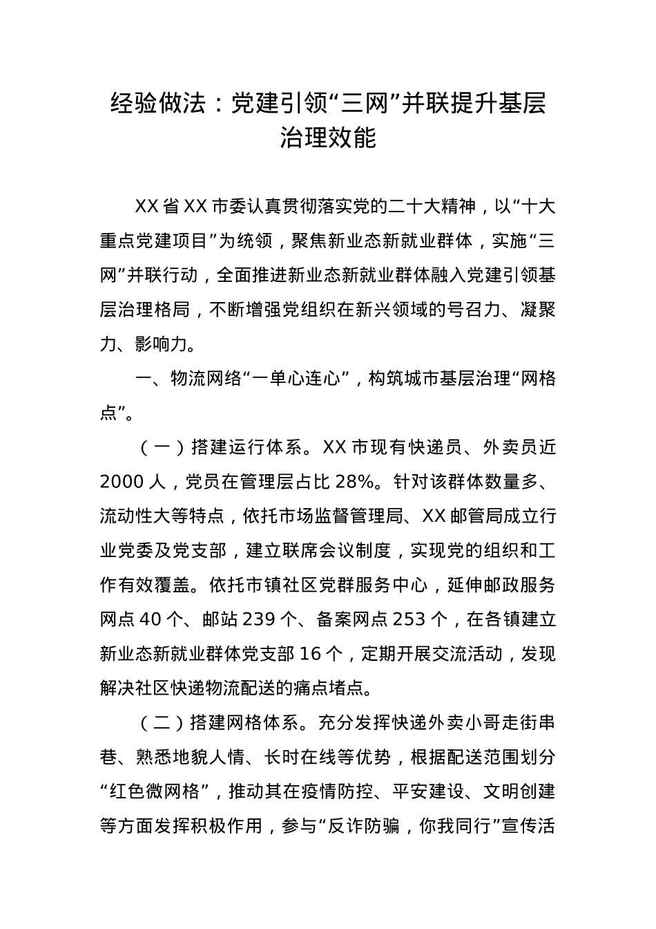 党建引领“三网”并联提升基层治理效能.docx_第1页