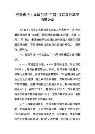 党建引领“三网”并联提升基层治理效能.docx