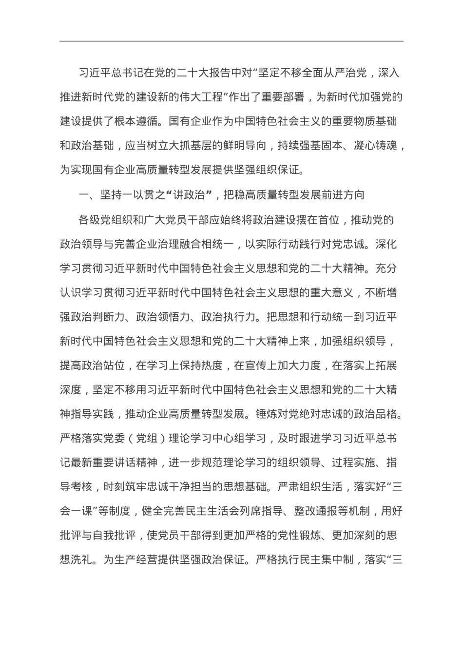 党建引领国企高质量发展研讨文章.doc_第1页