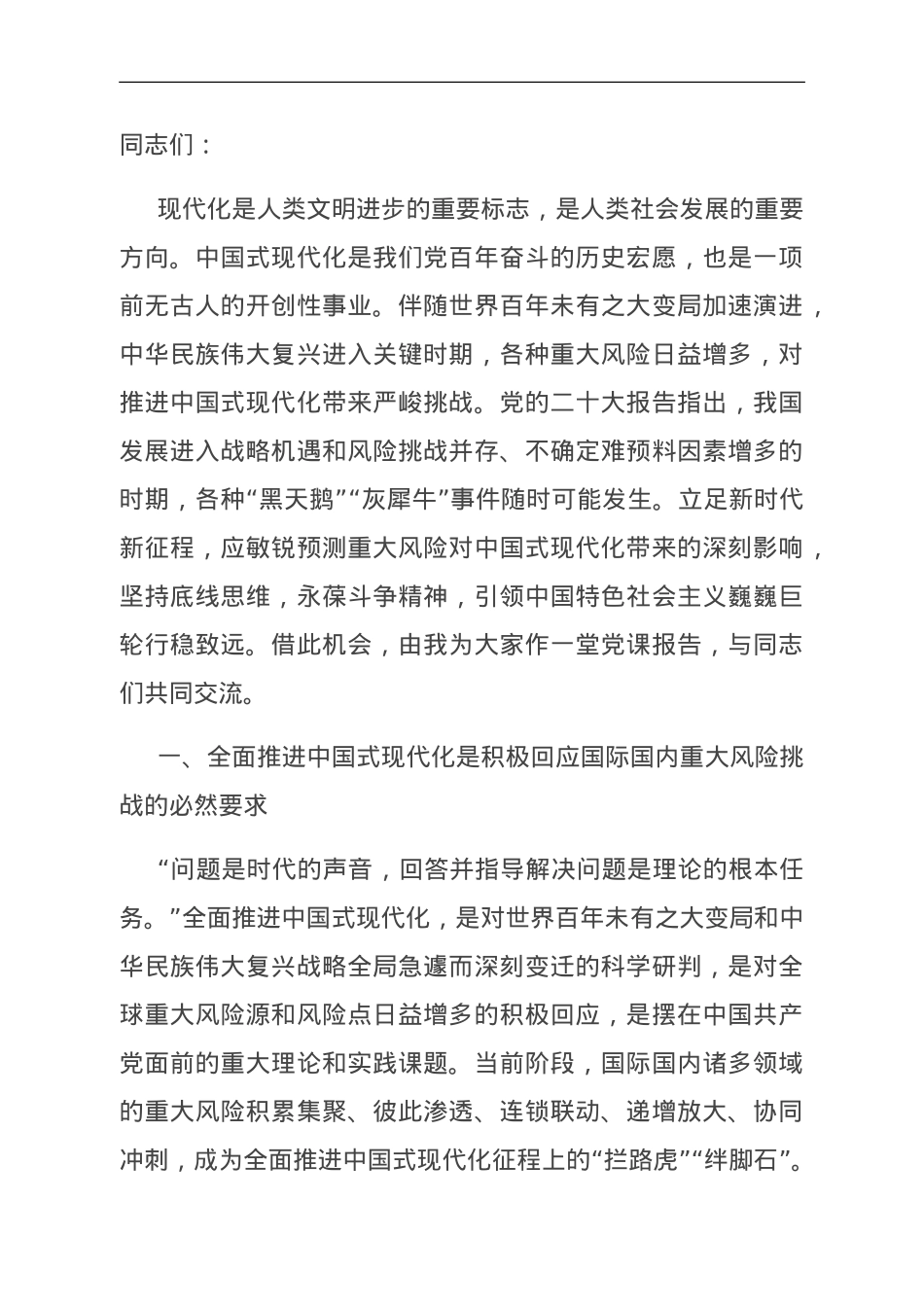 党课：坚决打好防范化解重大风险攻坚战 加快推进中国式现代化建设.doc_第1页