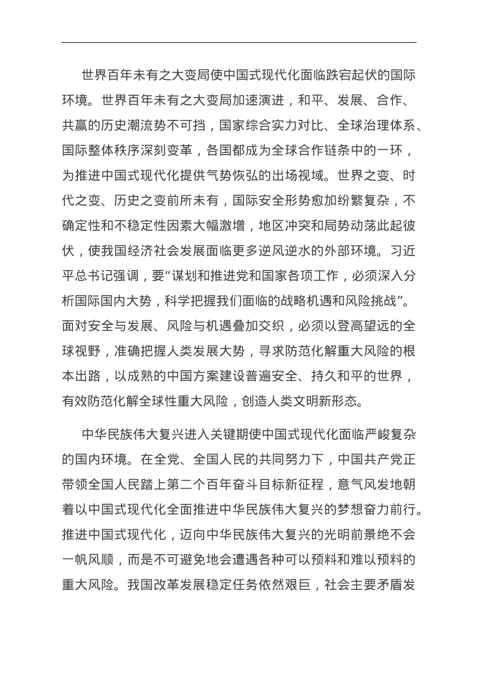 党课：坚决打好防范化解重大风险攻坚战 加快推进中国式现代化建设.doc_第2页