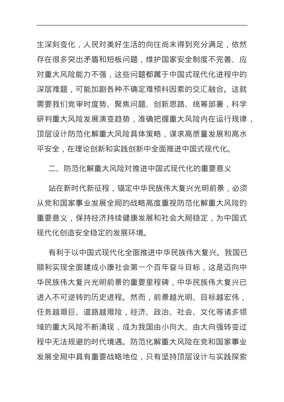 党课：坚决打好防范化解重大风险攻坚战 加快推进中国式现代化建设.doc_第3页