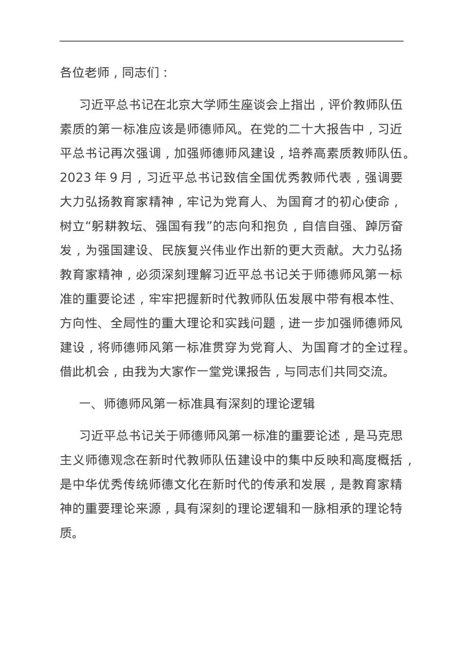 党课：坚守师德师风第一标准 全面加强教师队伍建设.doc_第1页