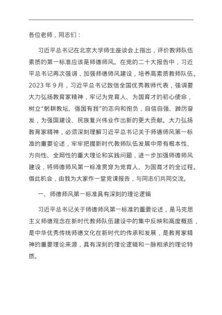 党课：坚守师德师风第一标准 全面加强教师队伍建设.doc