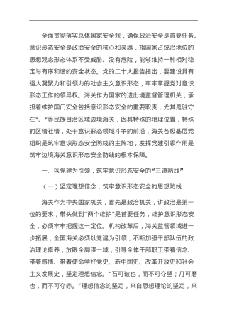 党建引领筑牢边境海关意识形态安全防线探赜.doc