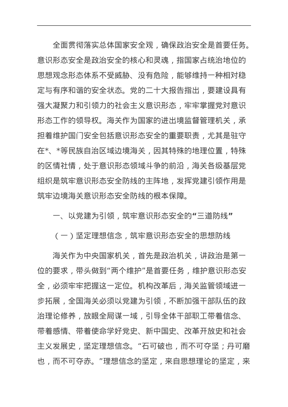 党建引领筑牢边境海关意识形态安全防线探赜.doc_第1页