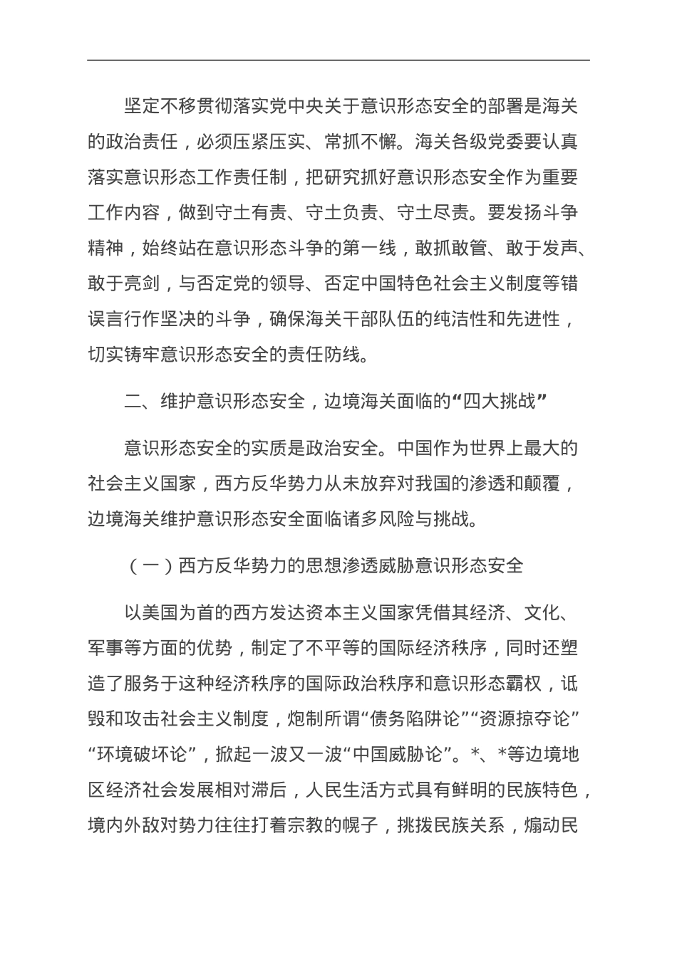 党建引领筑牢边境海关意识形态安全防线探赜.doc_第3页