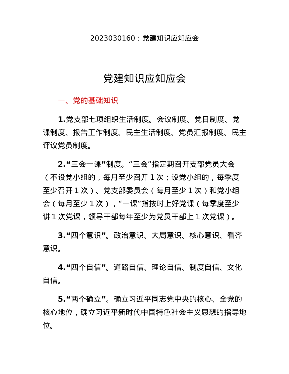 党建知识应知应会.docx_第1页