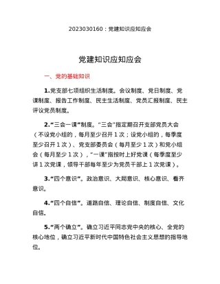 党建知识应知应会.docx
