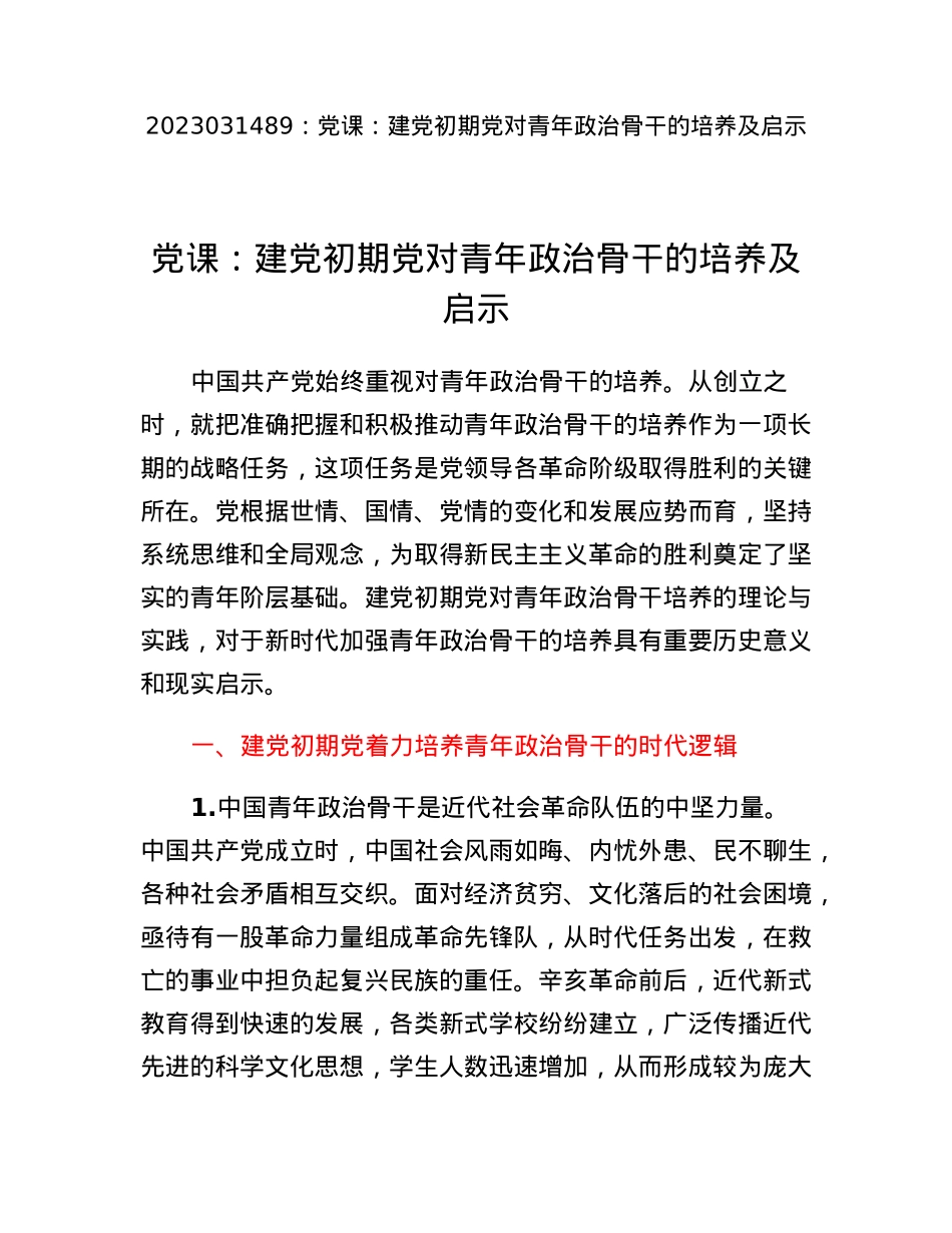 党课：建党初期党对青年政治骨干的培养及启示.docx_第1页