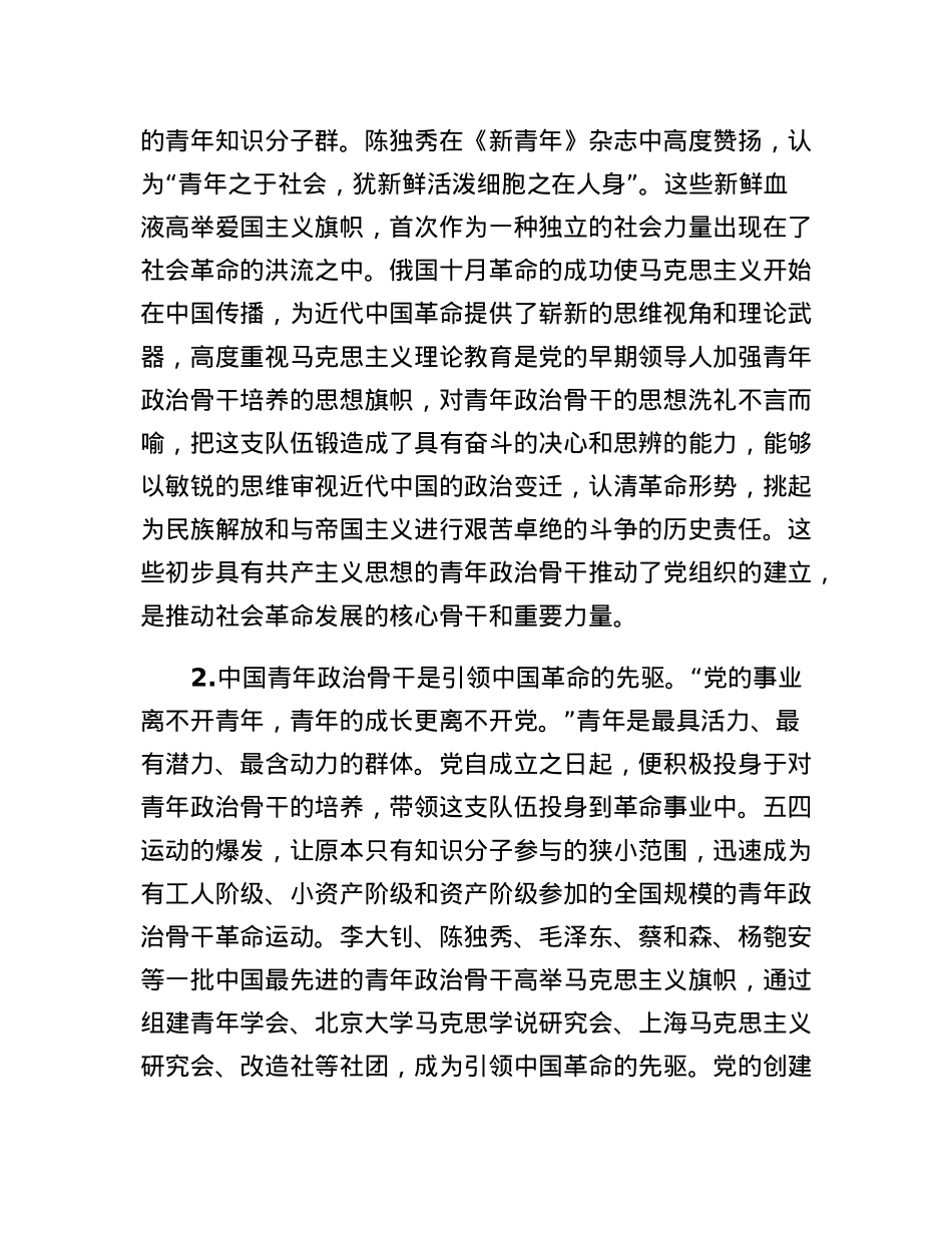 党课：建党初期党对青年政治骨干的培养及启示.docx_第2页