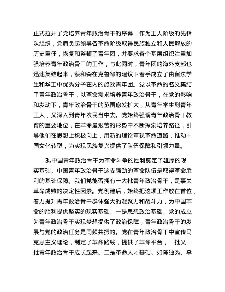 党课：建党初期党对青年政治骨干的培养及启示.docx_第3页