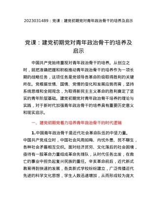 党课：建党初期党对青年政治骨干的培养及启示.docx
