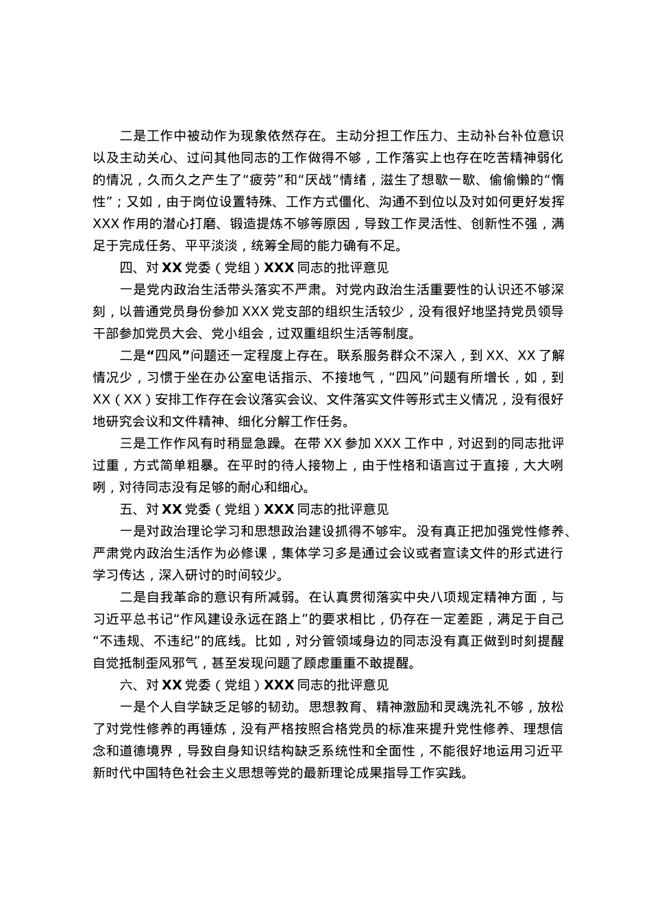 党委（党组）领导干部2023年主题教育专题民主生活会上的批评意见.docx_第2页