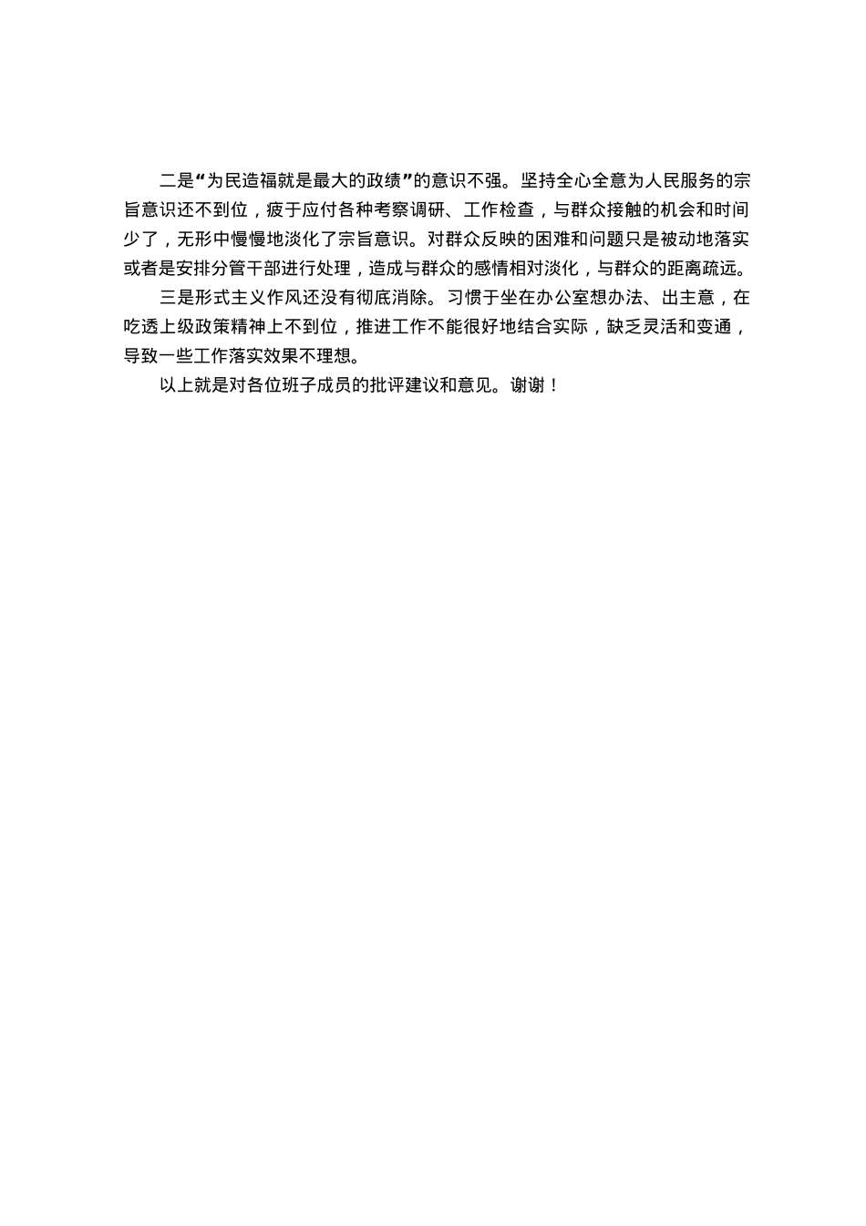 党委（党组）领导干部2023年主题教育专题民主生活会上的批评意见.docx_第3页