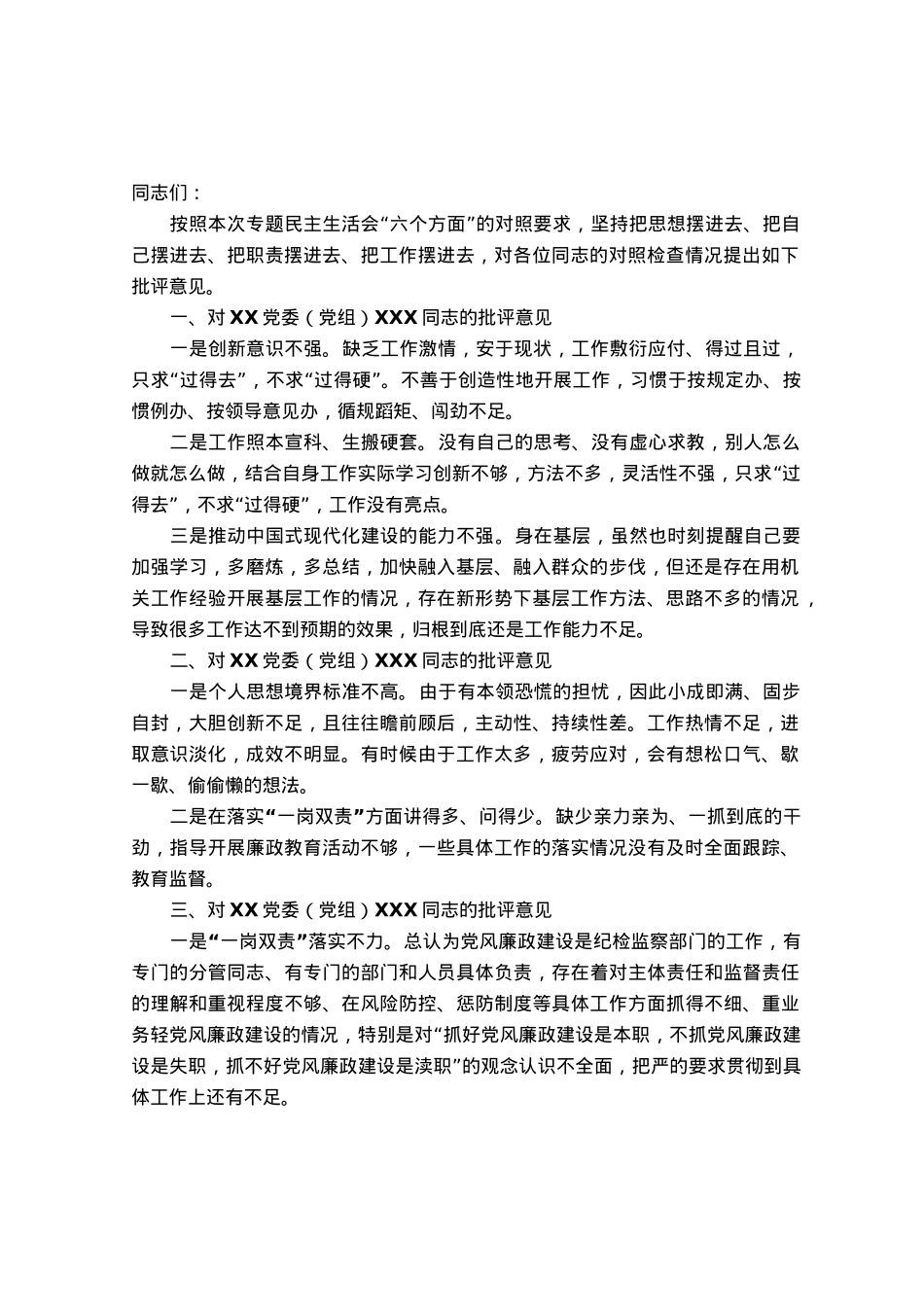 党委（党组）领导干部2023年主题教育专题民主生活会上的批评意见.docx_第1页