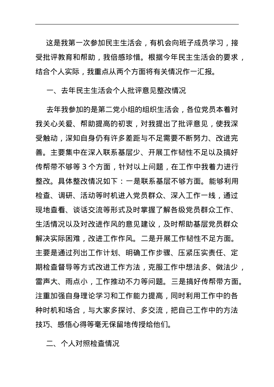 党委班子考核民主生活会对照检查材料.doc_第1页