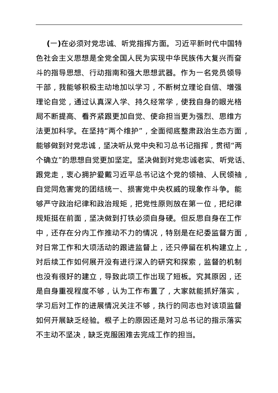 党委班子考核民主生活会对照检查材料.doc_第2页