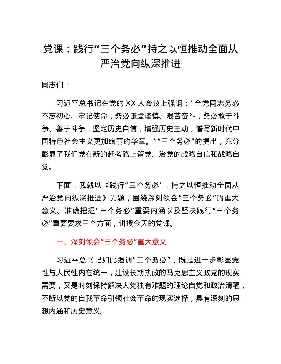 党课：践行三个务必持之以恒推动全面从严治党向纵深推进.docx_第1页