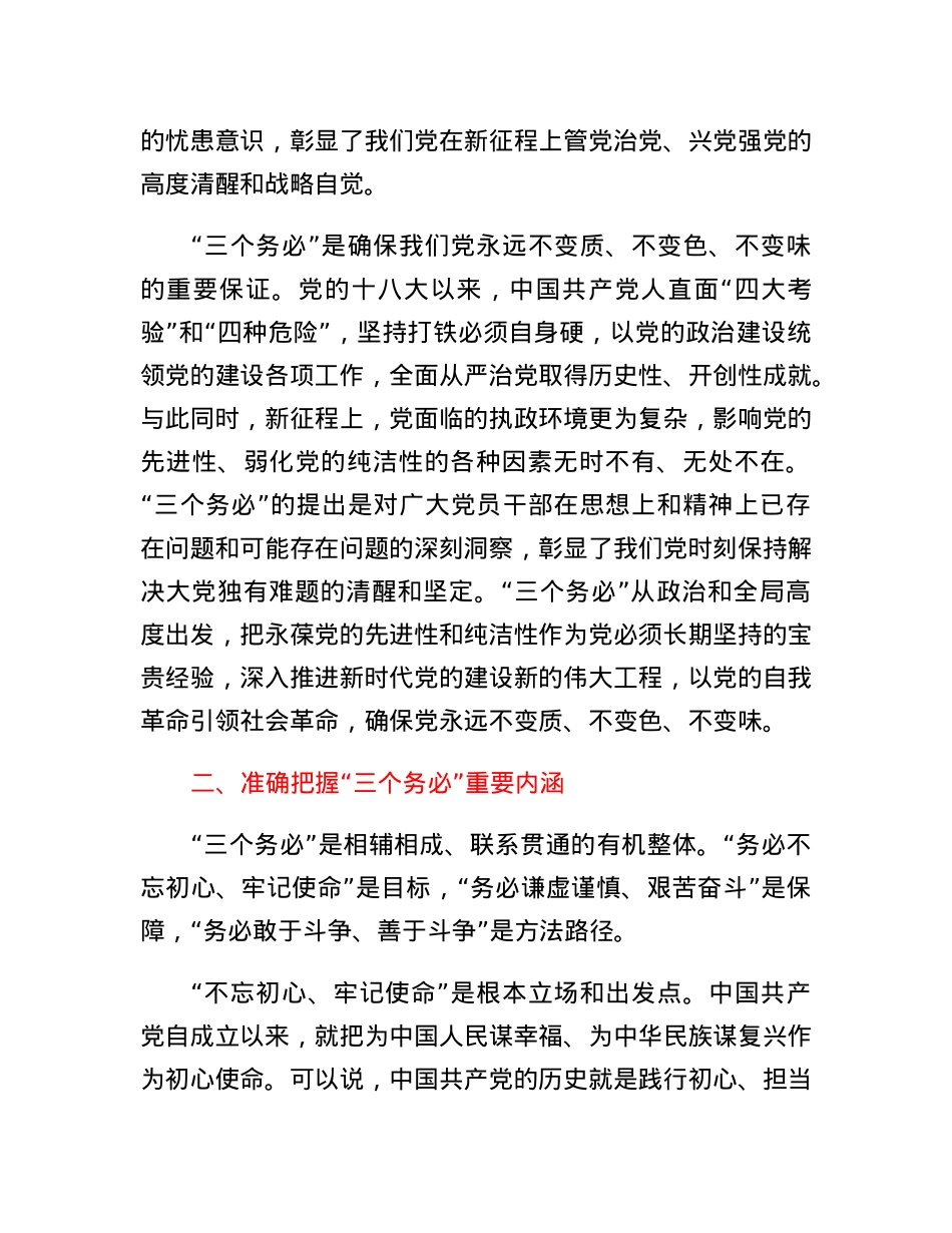 党课：践行三个务必持之以恒推动全面从严治党向纵深推进.docx_第3页