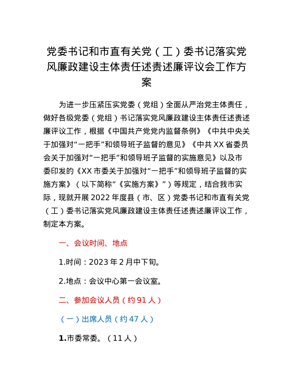 党委书记和市直有关党（工）委书记落实党风廉政建设主体责任述责述廉评议会工作方案.docx_第1页