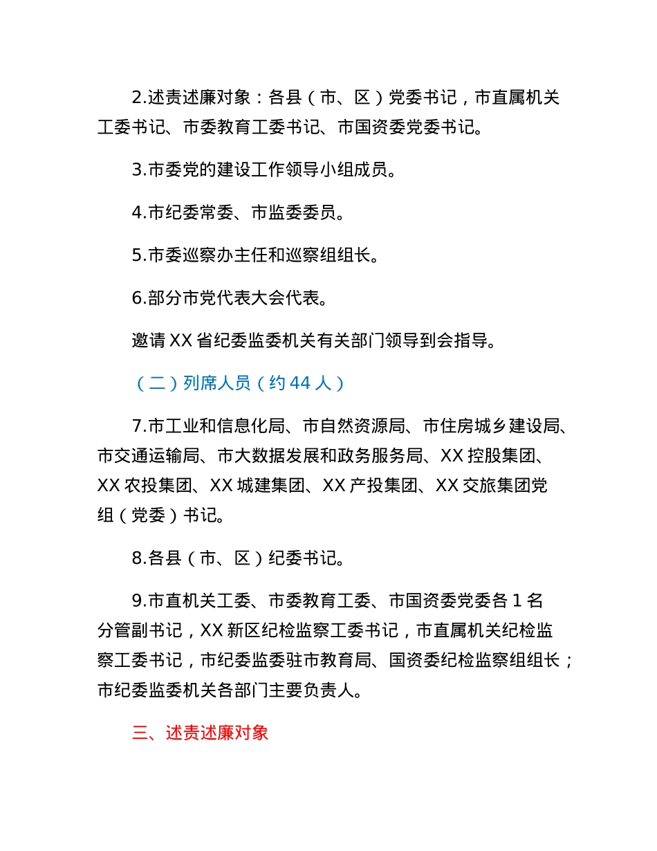 党委书记和市直有关党（工）委书记落实党风廉政建设主体责任述责述廉评议会工作方案.docx_第2页