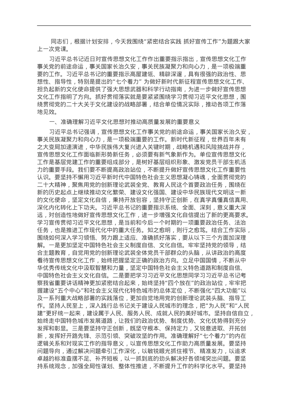 党课：紧密结合实践 抓好宣传工作.doc_第1页
