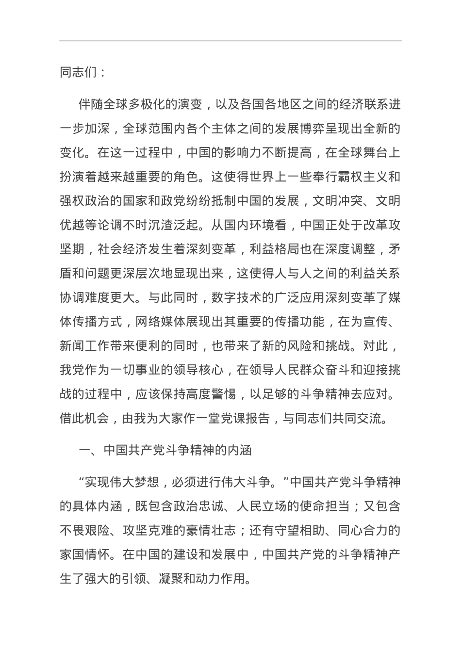 党课：进行伟大斗争，实现伟大梦想.doc_第1页