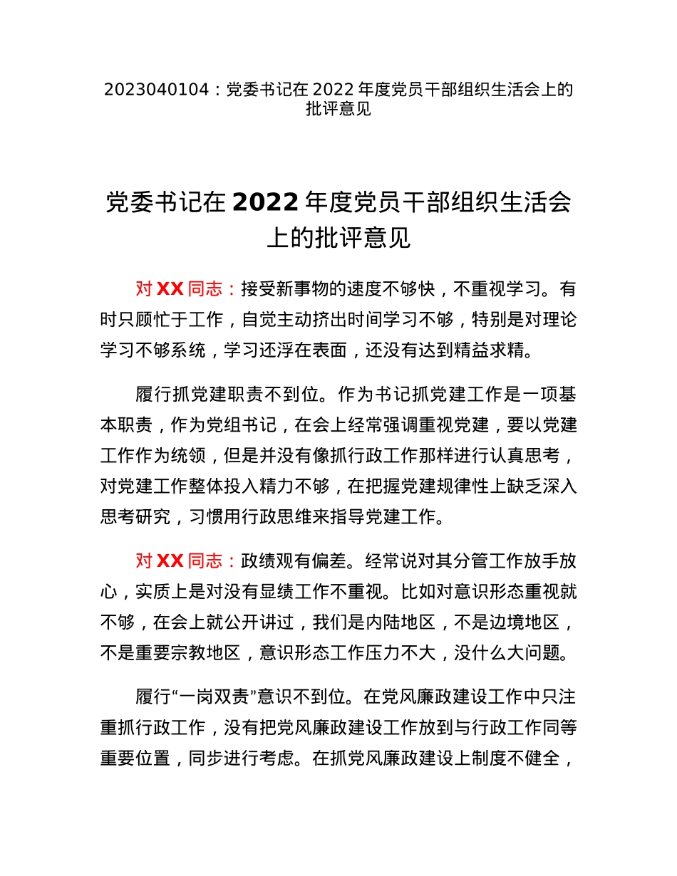 党委书记在2022年度党员干部组织生活会上的批评意见.docx_第1页