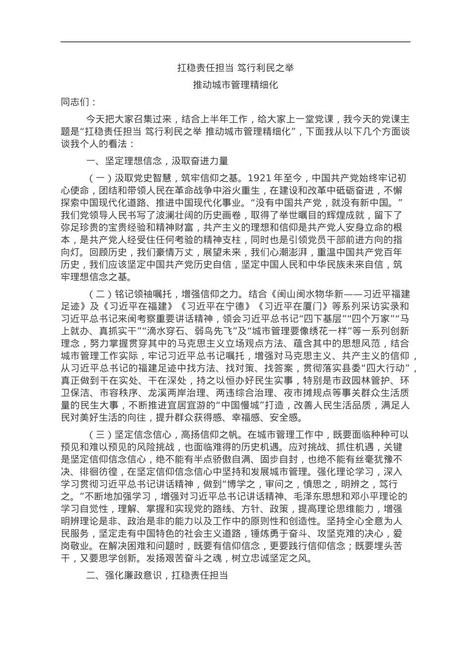 党课：扛稳责任担当 笃行利民之举 推动城市管理精细化.doc_第1页