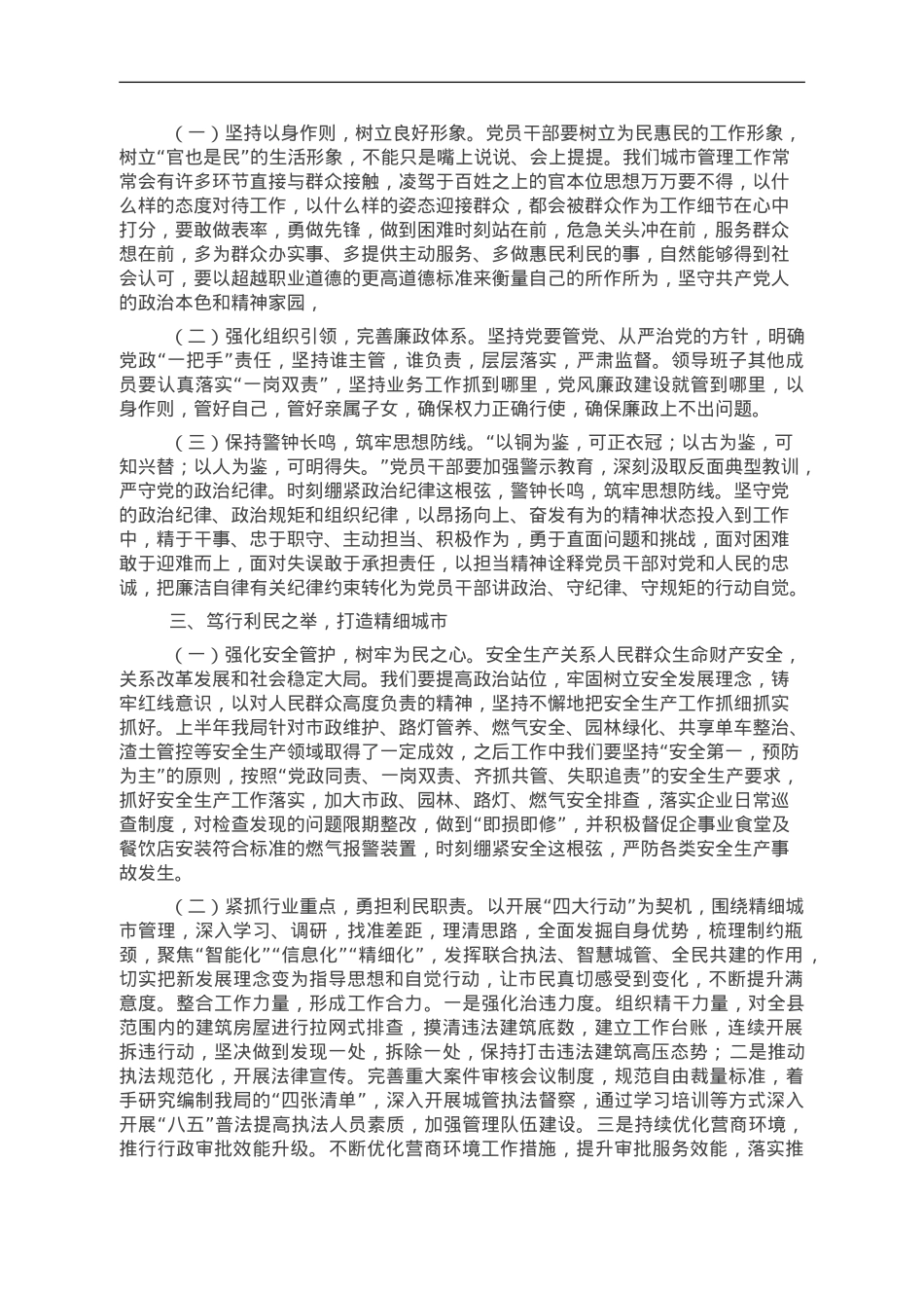党课：扛稳责任担当 笃行利民之举 推动城市管理精细化.doc_第2页