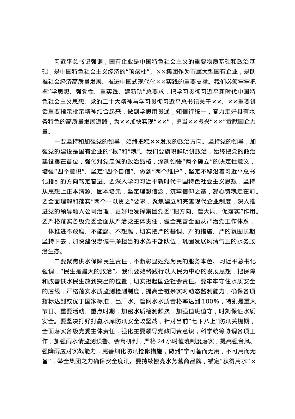 党委中心组学习研讨交流材料：坚决扛稳抓牢市属国企责任担当以高质量发展实践谱写中国式现代化××篇章.docx_第1页