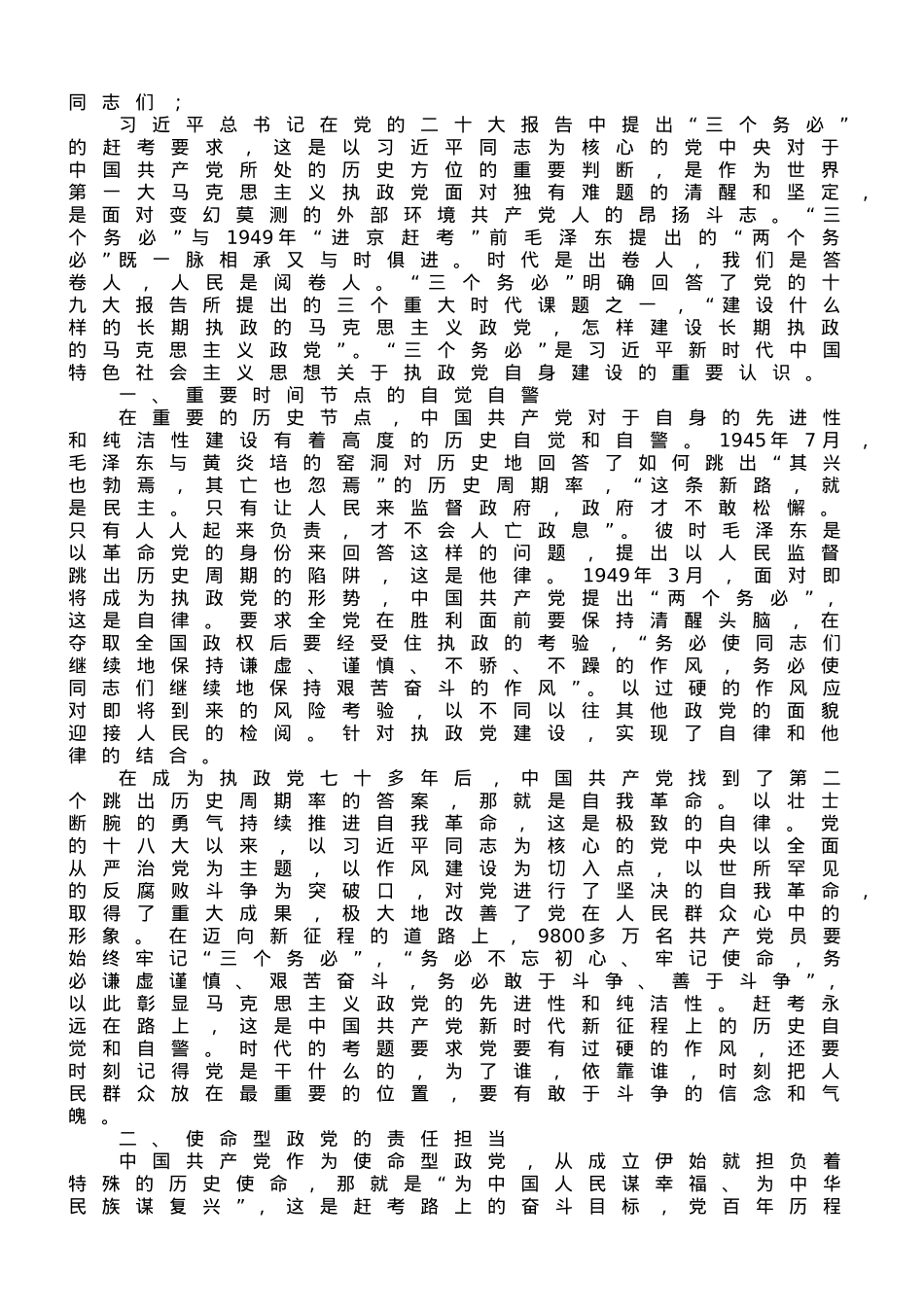 党课：牢记“三个务必” 不断走好新的赶考之路.doc_第1页