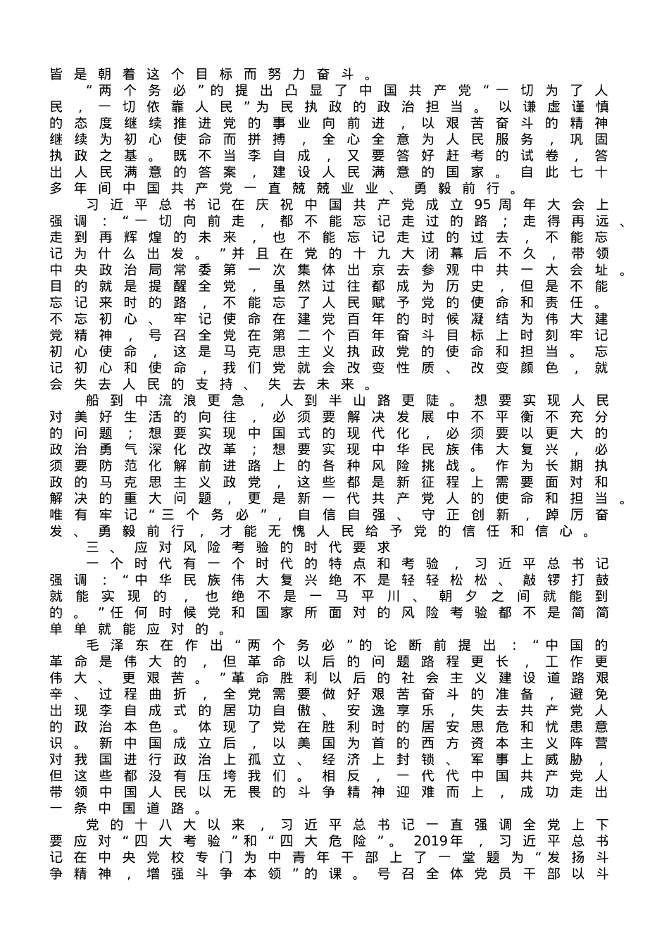 党课：牢记“三个务必” 不断走好新的赶考之路.doc_第2页