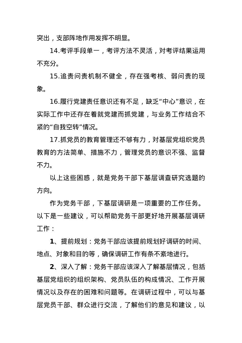 党务工作者可以围绕哪些课题开展调查研究.docx_第3页