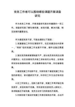 党务工作者可以围绕哪些课题开展调查研究.docx