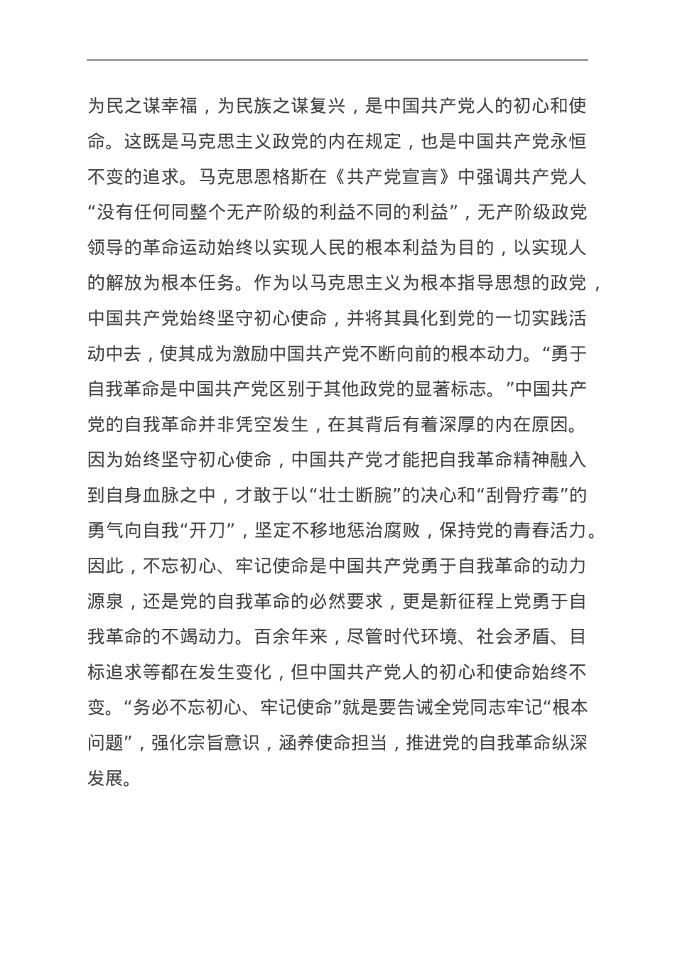 党课：牢记“三个务必” 深入推进党的自我革命.doc_第2页