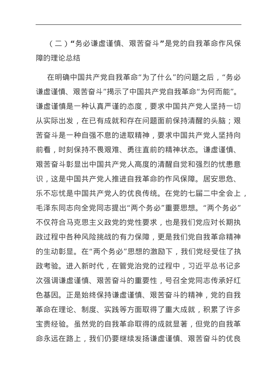 党课：牢记“三个务必” 深入推进党的自我革命.doc_第3页
