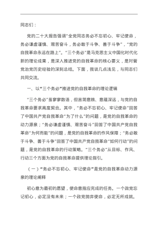 党课：牢记“三个务必” 深入推进党的自我革命.doc
