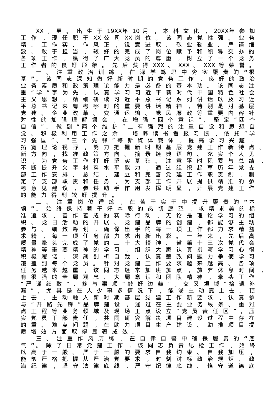 党务工作者先进事迹.doc_第1页