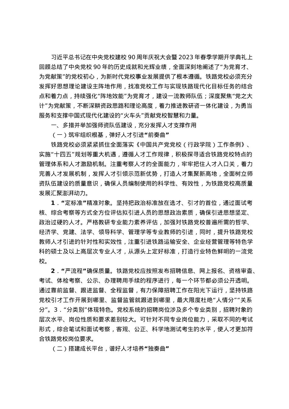 党校干部研讨文章：强化“阵地效能”为党育才，建设一流教师队伍.docx_第1页