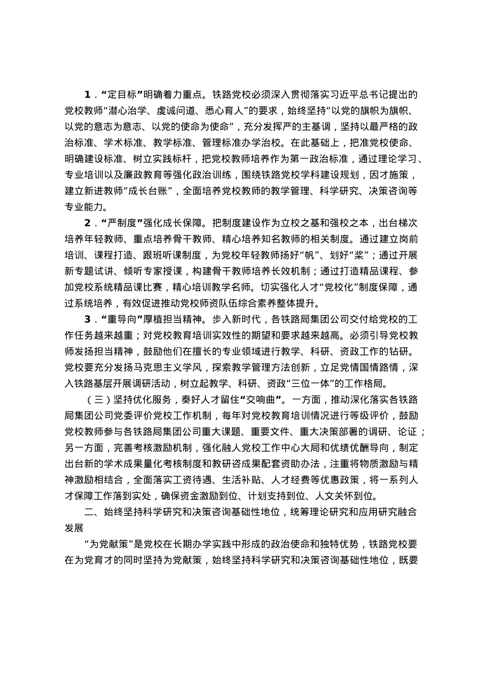 党校干部研讨文章：强化“阵地效能”为党育才，建设一流教师队伍.docx_第2页
