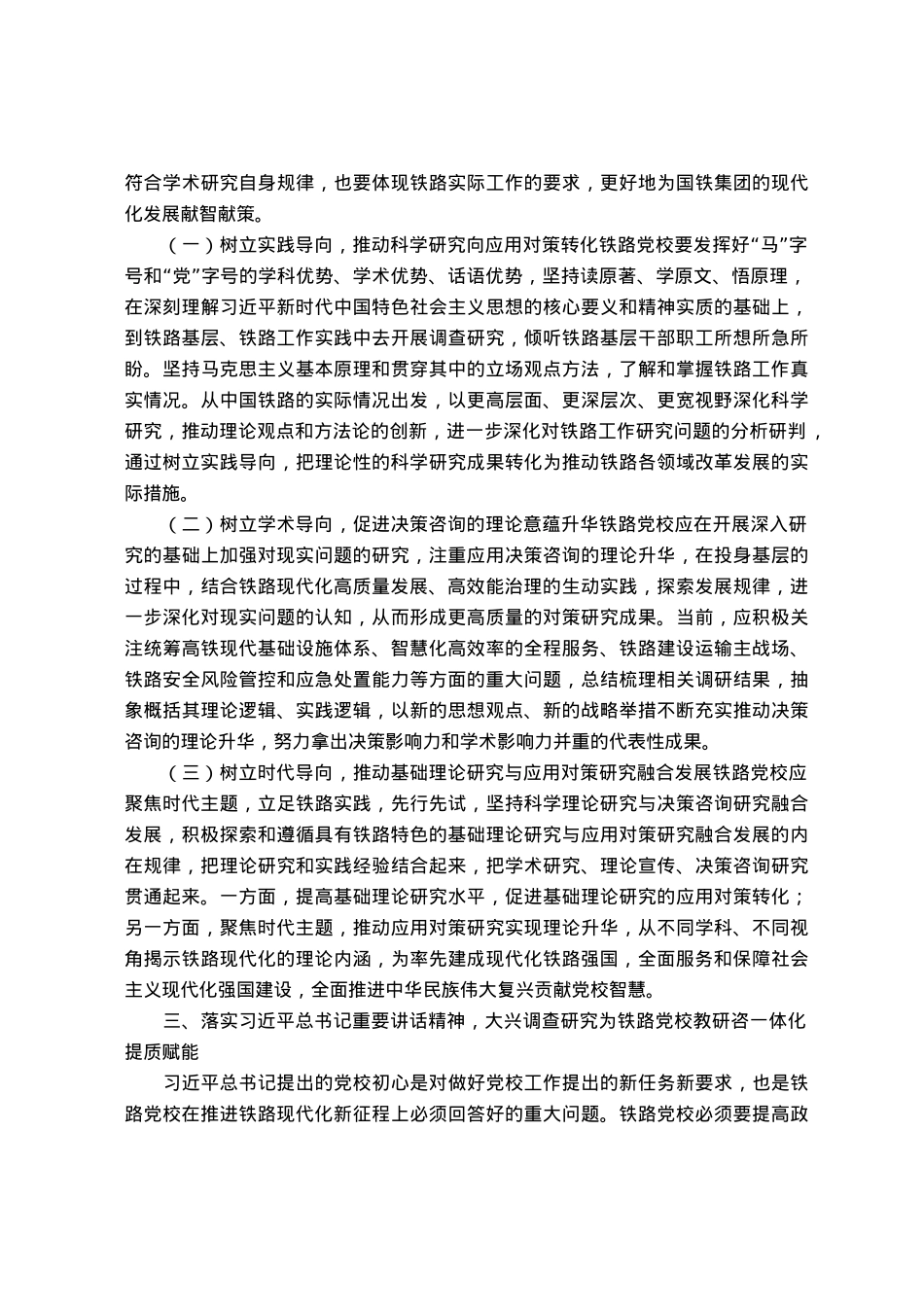 党校干部研讨文章：强化“阵地效能”为党育才，建设一流教师队伍.docx_第3页