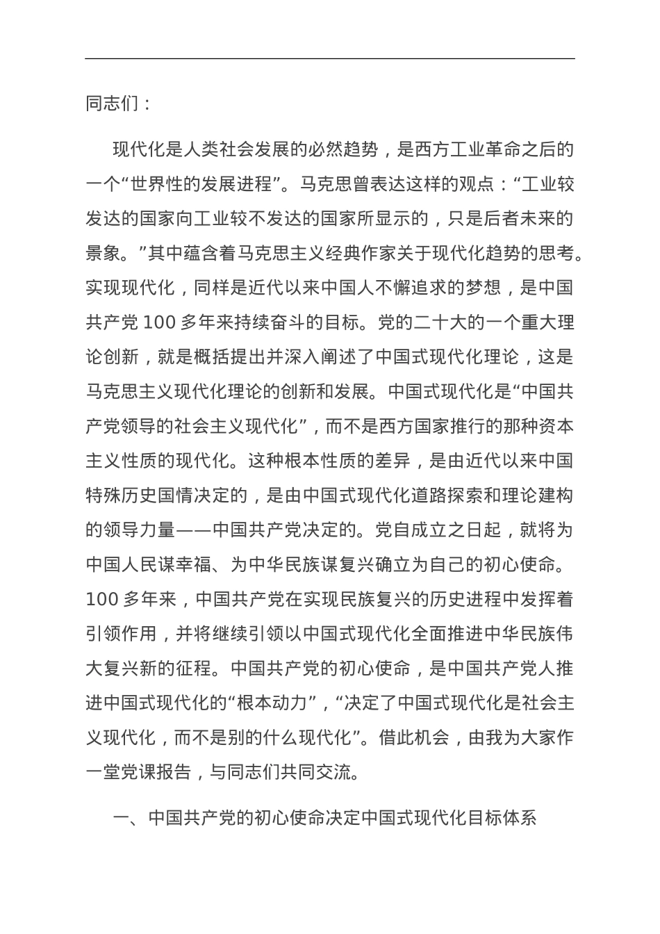 党课：牢记初心使命 勇于担当作为 奋力谱写中国式现代化建设新篇章.doc_第1页