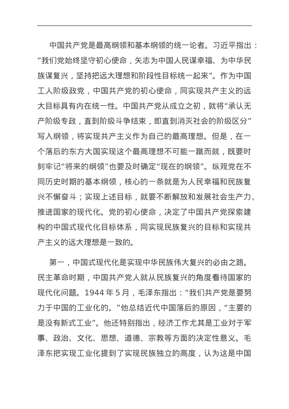 党课：牢记初心使命 勇于担当作为 奋力谱写中国式现代化建设新篇章.doc_第2页