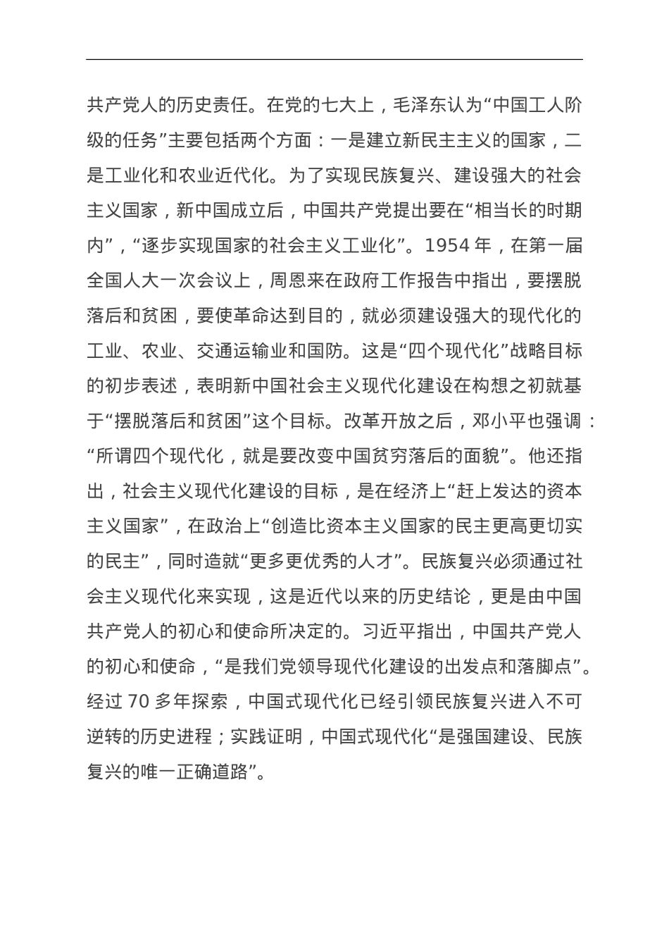 党课：牢记初心使命 勇于担当作为 奋力谱写中国式现代化建设新篇章.doc_第3页