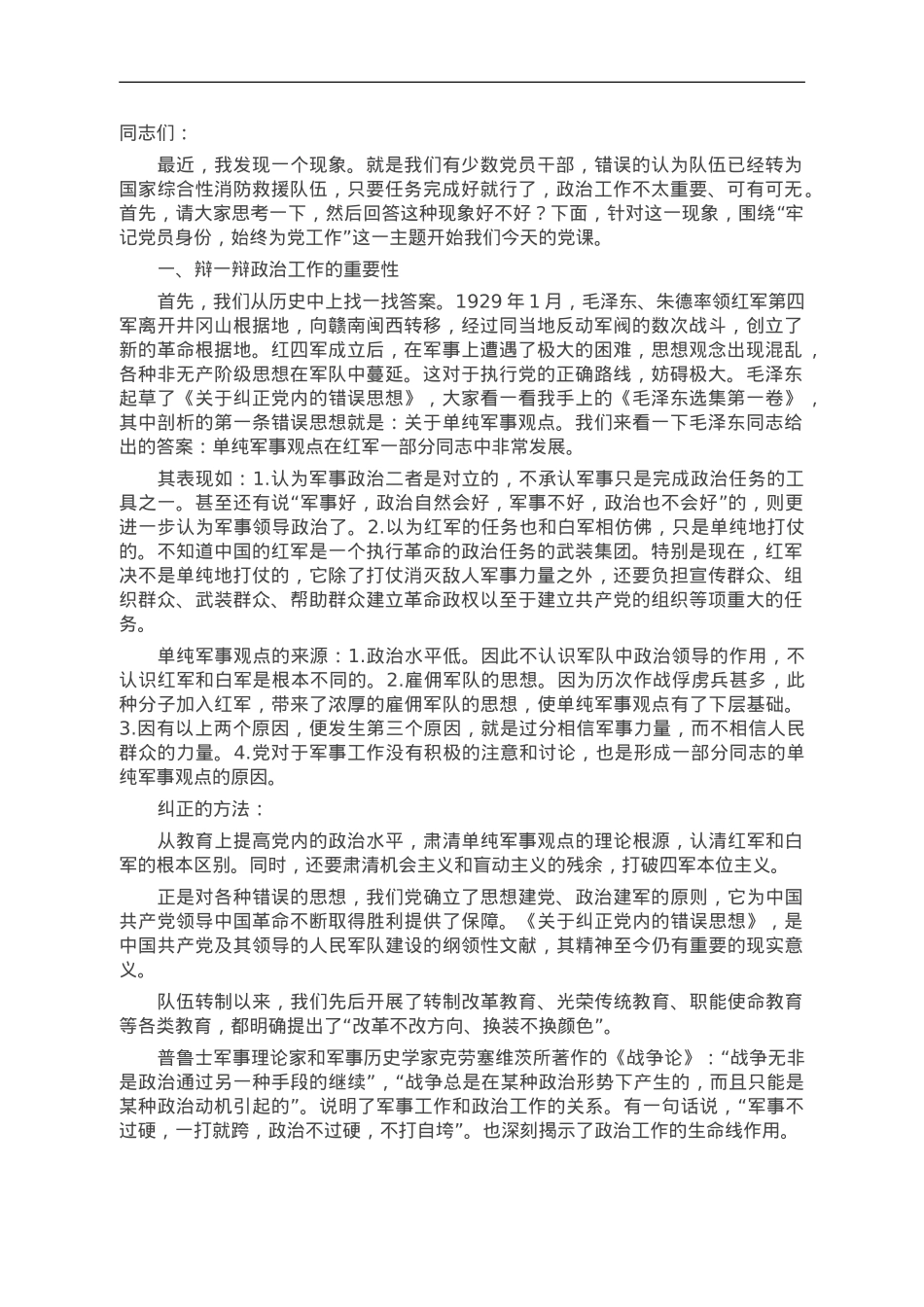 党课：牢记党员身份 始终对党忠诚.doc_第1页