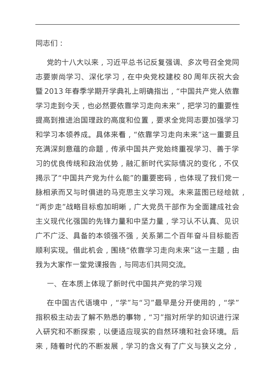 党课：牢牢把握“依靠学习走向未来”深刻意义.doc_第1页