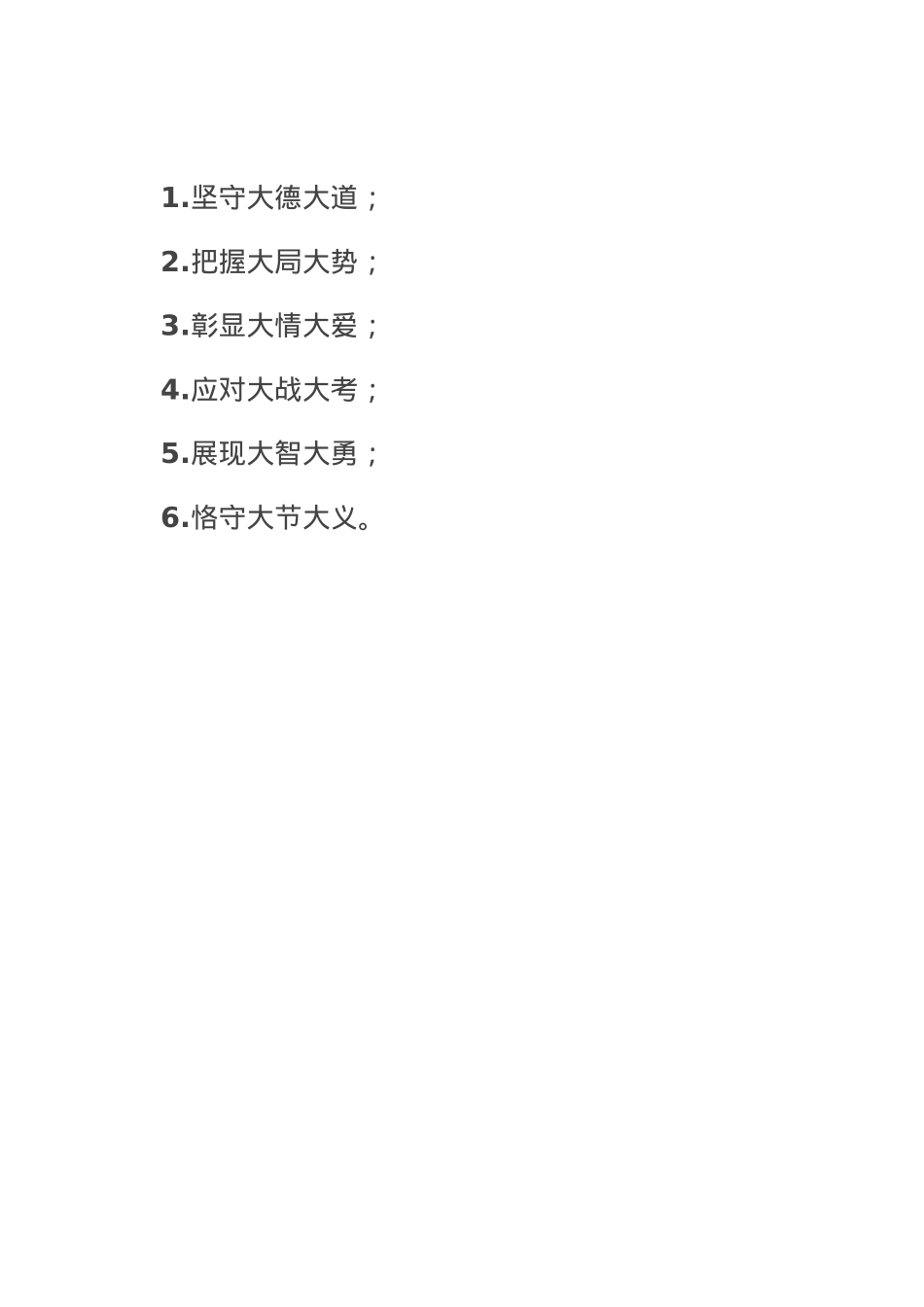 党性修养“十二个大”.doc_第1页